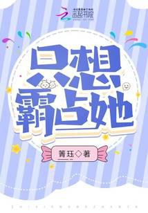 只想霸占她
