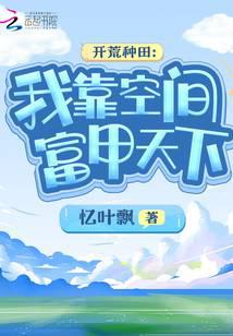 开荒种田：我靠空间富甲天下