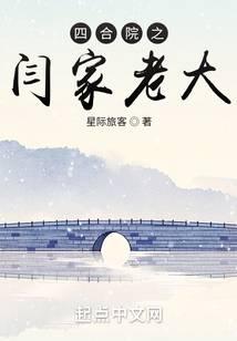四合院之闫家老大