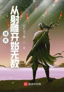 诸天：从射雕开始无敌