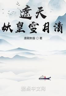 遮天：妖皇雪月清