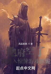 地府空了，我进入惊悚游戏抓诡