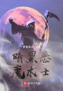 暗黑恶魔术士