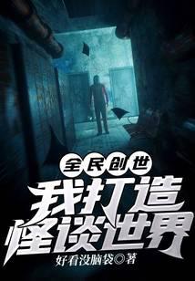 全民创世：我打造怪谈世界