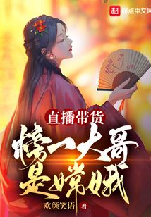 直播带货：榜一大哥是嫦娥