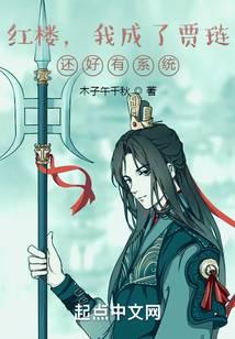 红楼，我成了贾琏？还好有系统！