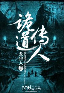 诡道传人