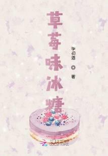 草莓味冰糖