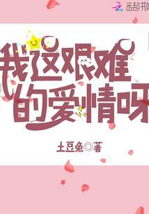 我这艰难的爱情呀