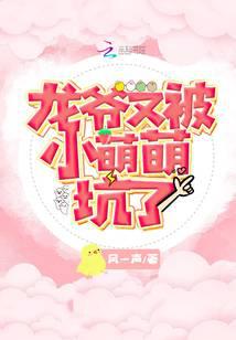 龙爷又被小萌萌坑了