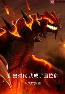 御兽时代：我成了固拉多