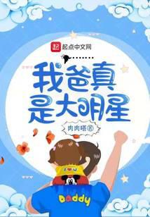 我爸真是大明星