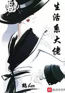 生活系大佬