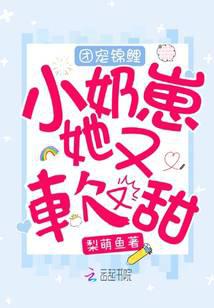 团宠锦鲤小奶崽她又软又甜