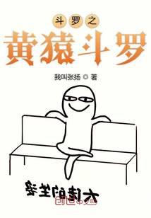 斗罗之黄猿斗罗
