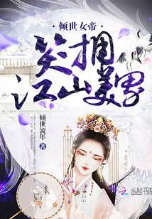 倾世女帝：笑拥江山美男