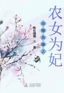 田赐良缘之农女为妃