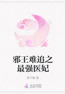 邪王难追之最强医妃