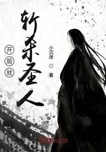 开局就斩杀圣人