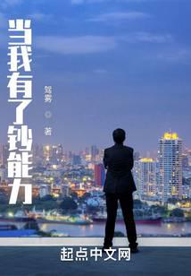 当我有了钞能力