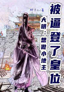大明：想做小地主，被逼登了皇位