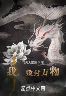 我，敕封万物