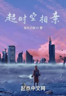 超时空相亲