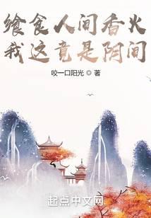 飨食人间香火，我这竟是阴间