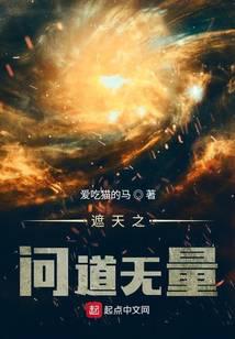 遮天之问道无量