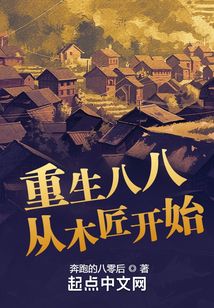 重生八八从木匠开始