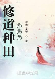 修道种田平天下