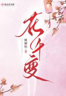 花千变