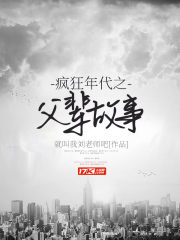 疯狂年代之父辈故事