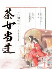 仨铜钱之茶女当道