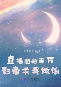 直播圈粉百万，影帝求我做饭