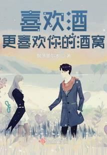 喜欢酒，更喜欢你的酒窝