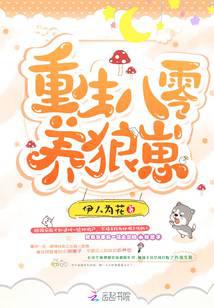 重生八零养狼崽