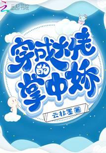 穿成大佬的掌中娇