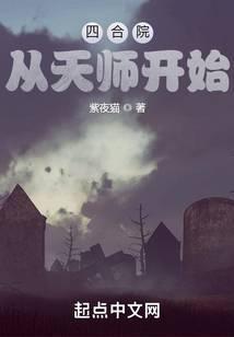 四合院：从天师开始