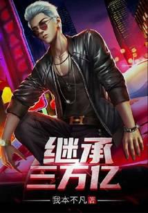 继承三万亿