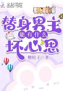 替身男主能有什么坏心思