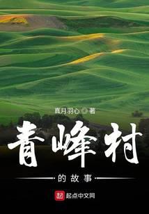 青峰村的故事