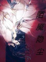 陌魇隐尘废材三小姐