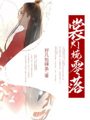 裳灯梳零落