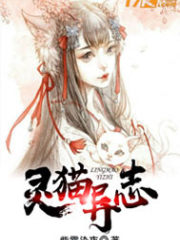 灵猫异志