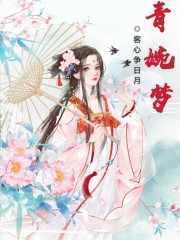 青婉梦