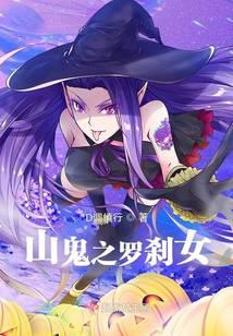 山鬼之罗刹女