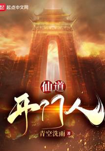 仙道开门人