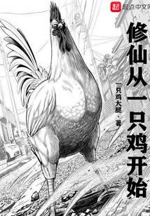 修仙从一只鸡开始