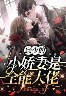 顾少的小娇妻是全能大佬